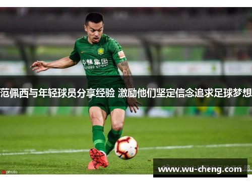 范佩西与年轻球员分享经验 激励他们坚定信念追求足球梦想