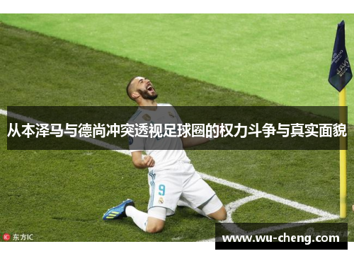 /uploads/images/20250525/cong-ben-ze-ma-yu-de-shang-chong-tu-tou-shi-zu-qiu-quan-de-quan-li-dou-zheng-yu-zhen-shi-mian-mao.webp