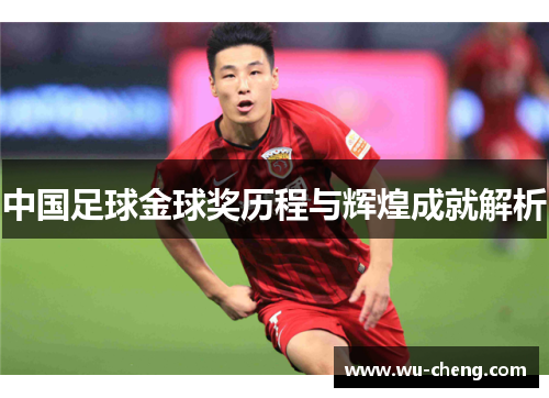 /uploads/images/20250603/zhong-guo-zu-qiu-jin-qiu-jiang-li-cheng-yu-hui-huang-cheng-jiu-jie-xi.webp