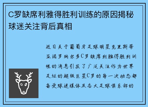 C罗缺席利雅得胜利训练的原因揭秘 球迷关注背后真相