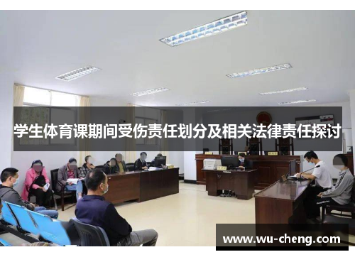 学生体育课期间受伤责任划分及相关法律责任探讨