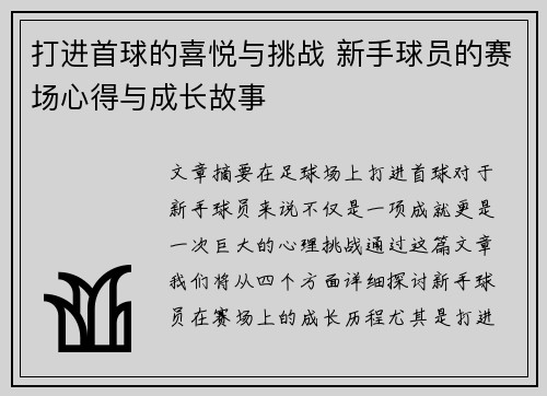 打进首球的喜悦与挑战 新手球员的赛场心得与成长故事