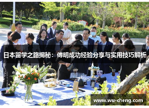 日本留学之路揭秘：傅明成功经验分享与实用技巧解析