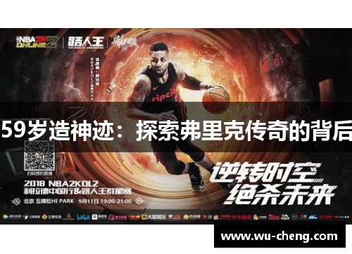 59岁造神迹：探索弗里克传奇的背后