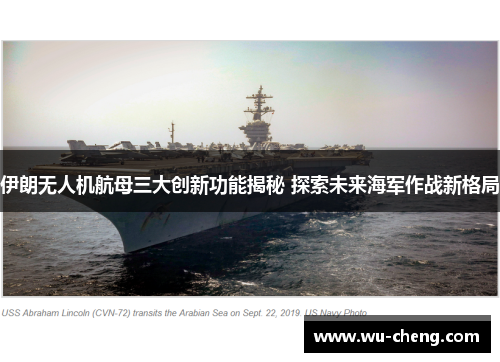 伊朗无人机航母三大创新功能揭秘 探索未来海军作战新格局