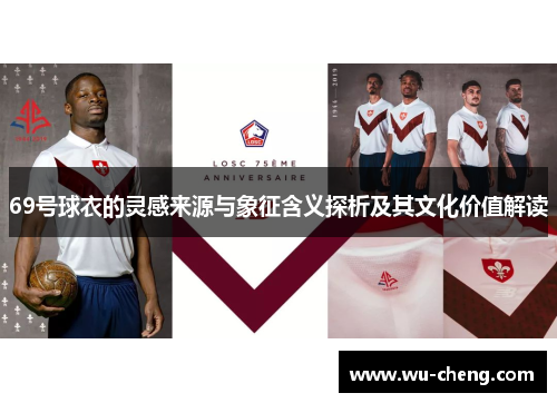 69号球衣的灵感来源与象征含义探析及其文化价值解读