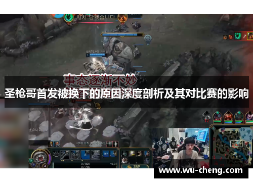 圣枪哥首发被换下的原因深度剖析及其对比赛的影响