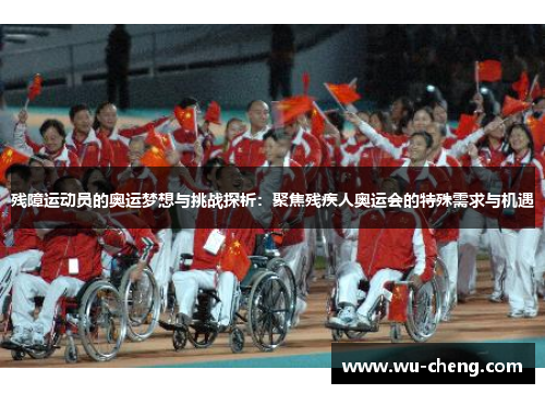 残障运动员的奥运梦想与挑战探析：聚焦残疾人奥运会的特殊需求与机遇
