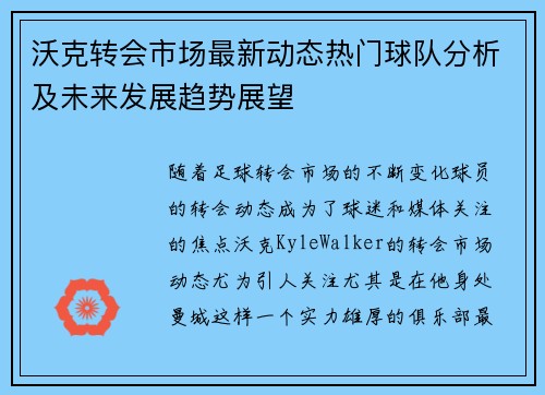 沃克转会市场最新动态热门球队分析及未来发展趋势展望