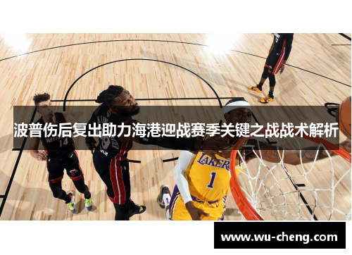 波普伤后复出助力海港迎战赛季关键之战战术解析