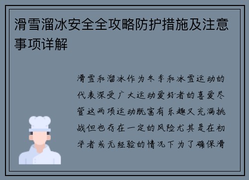 滑雪溜冰安全全攻略防护措施及注意事项详解