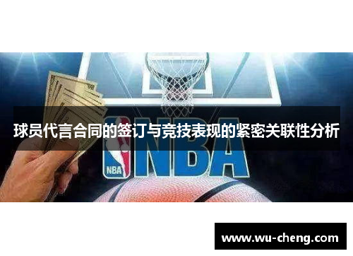 球员代言合同的签订与竞技表现的紧密关联性分析
