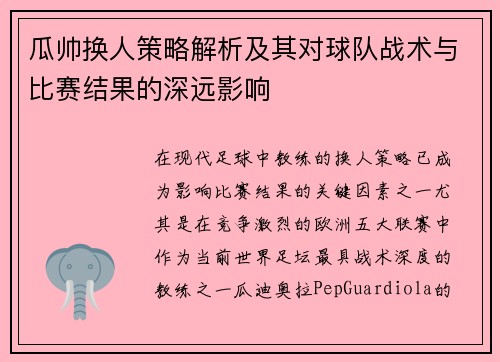 瓜帅换人策略解析及其对球队战术与比赛结果的深远影响