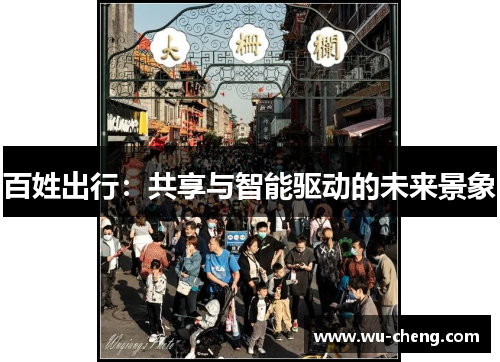百姓出行：共享与智能驱动的未来景象