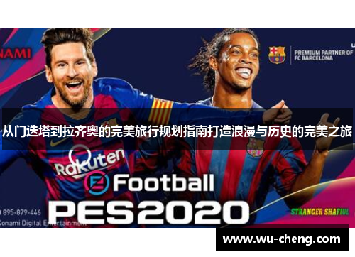 从门迭塔到拉齐奥的完美旅行规划指南打造浪漫与历史的完美之旅