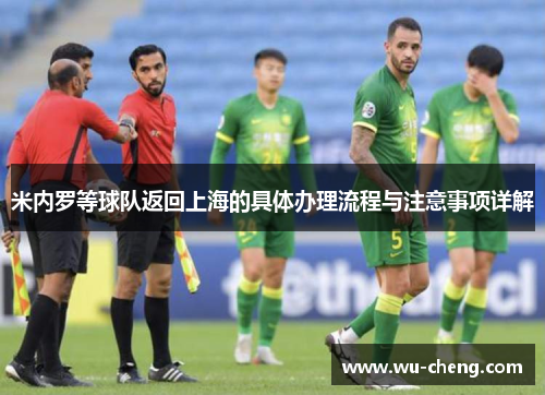 米内罗等球队返回上海的具体办理流程与注意事项详解