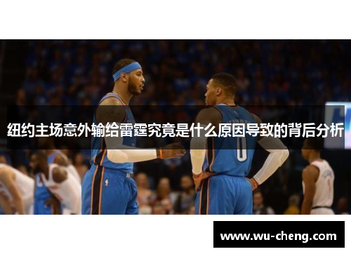 纽约主场意外输给雷霆究竟是什么原因导致的背后分析