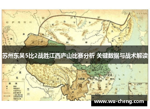 苏州东吴5比2战胜江西庐山比赛分析 关键数据与战术解读