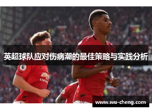 英超球队应对伤病潮的最佳策略与实践分析
