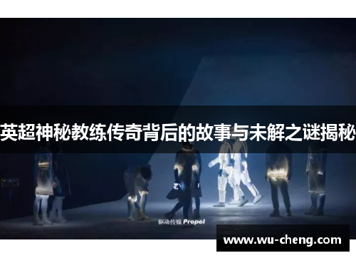 英超神秘教练传奇背后的故事与未解之谜揭秘