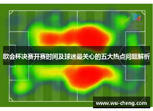 欧会杯决赛开赛时间及球迷最关心的五大热点问题解析