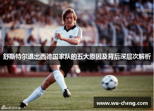 舒斯特尔退出西德国家队的五大原因及背后深层次解析