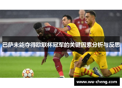 巴萨未能夺得欧联杯冠军的关键因素分析与反思
