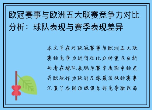欧冠赛事与欧洲五大联赛竞争力对比分析：球队表现与赛季表现差异