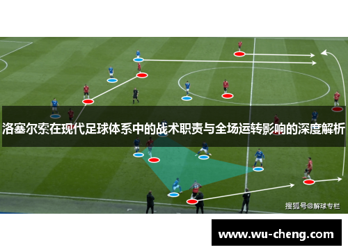 洛塞尔索在现代足球体系中的战术职责与全场运转影响的深度解析