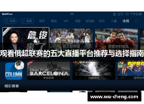 观看俄超联赛的五大直播平台推荐与选择指南