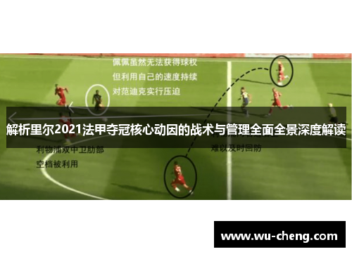 解析里尔2021法甲夺冠核心动因的战术与管理全面全景深度解读