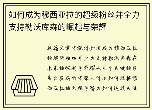 如何成为穆西亚拉的超级粉丝并全力支持勒沃库森的崛起与荣耀