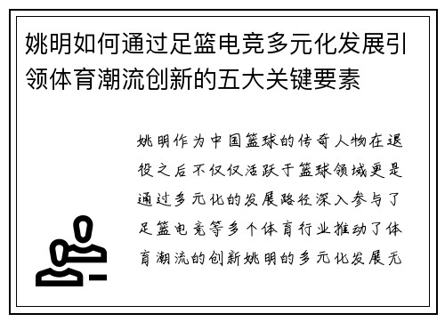 姚明如何通过足篮电竞多元化发展引领体育潮流创新的五大关键要素