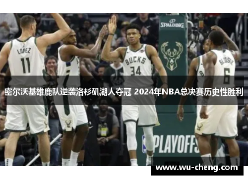 /uploads/images/20260206/mi-er-wo-ji-xiong-lu-dui-ni-xi-luo-shan-ji-hu-ren-duo-guan-2024-nian-nba-zong-jue-sai-li-shi-xing-sheng-li.webp